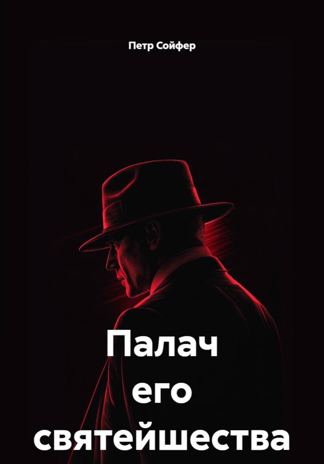 Обложка книги «Палач его святейшества»