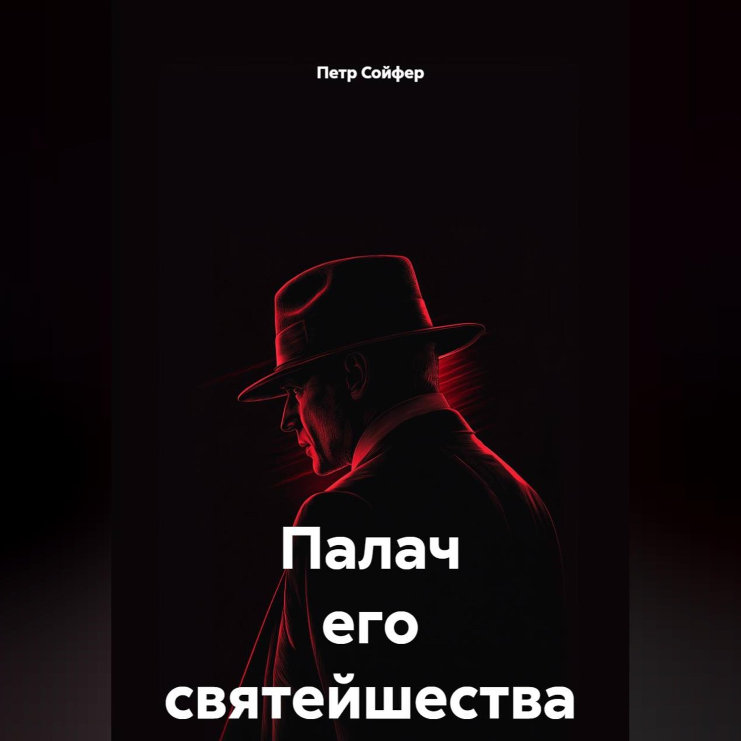 Обложка книги «Палач его святейшества»