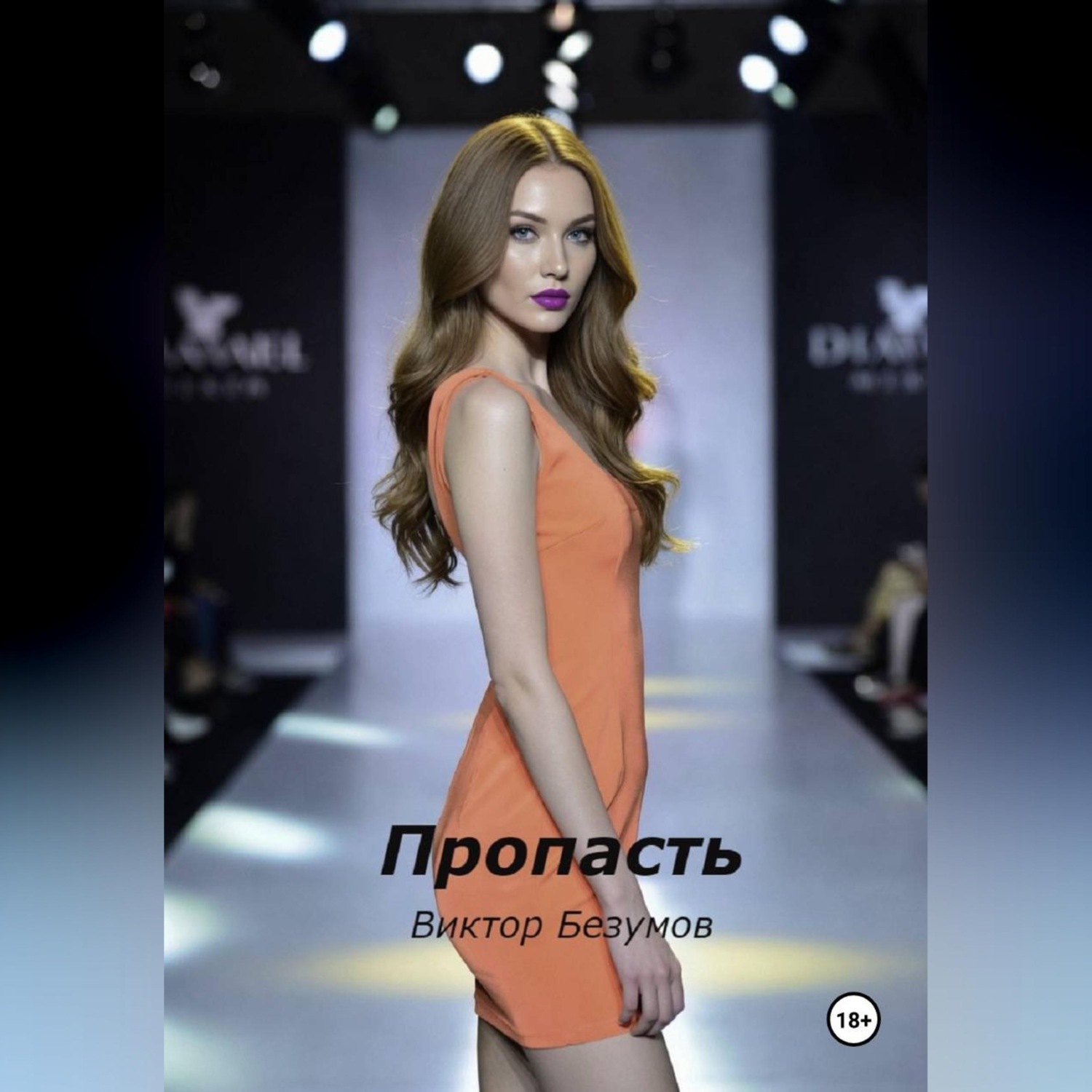 Обложка книги «Пропасть»