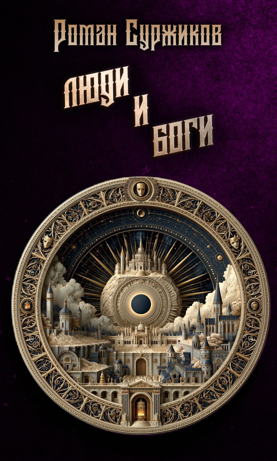 Обложка книги «Люди и Боги»