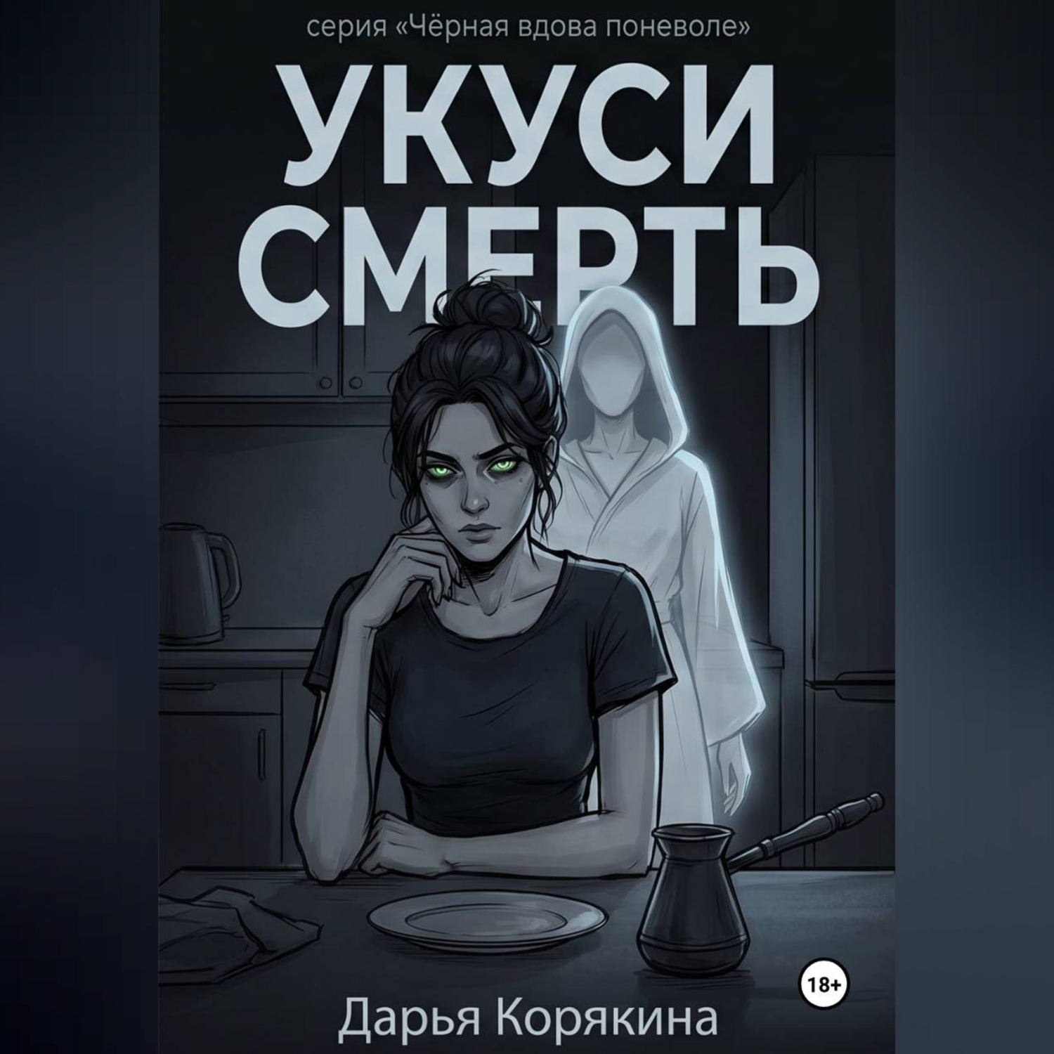 Обложка книги «Укуси Смерть»