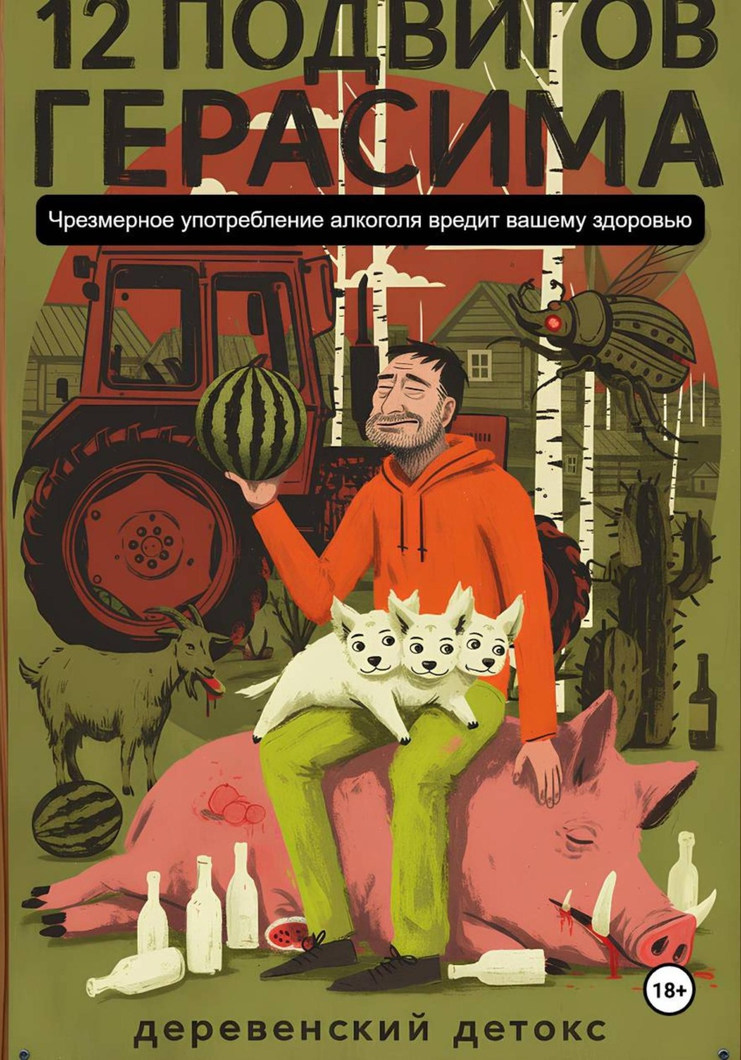 Обложка книги «12 подвигов Герасима»