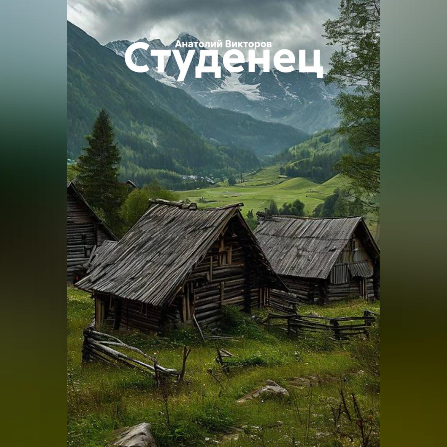 Обложка книги «Студенец»