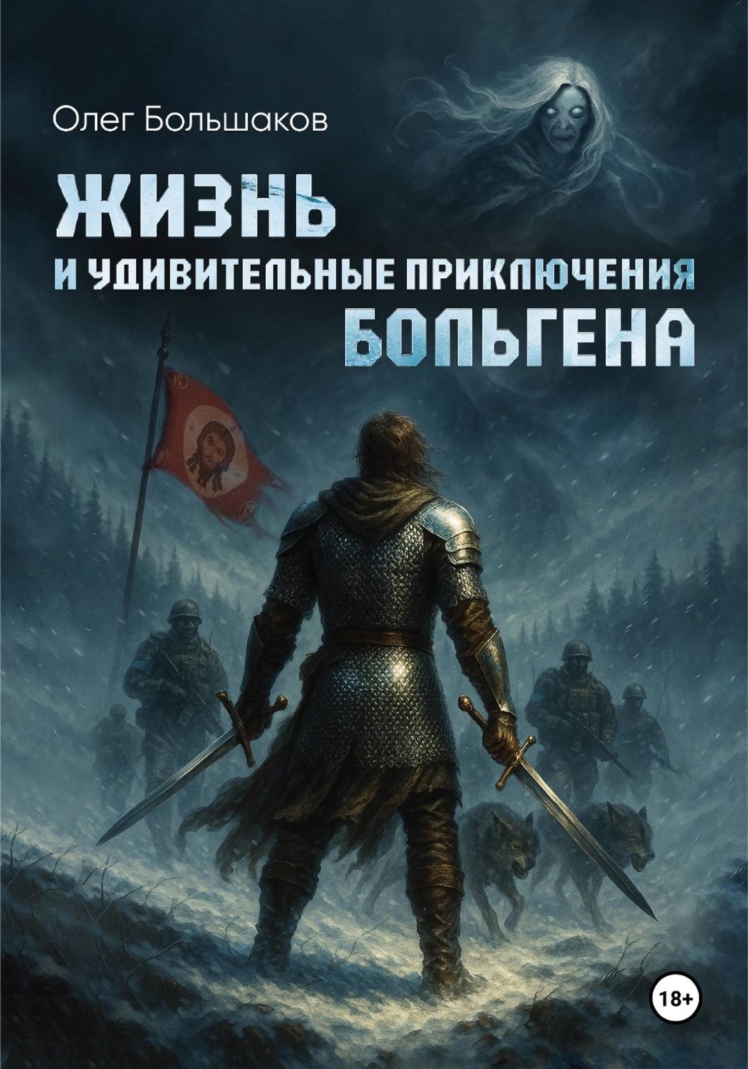 Обложка книги «Жизнь и удивительные приключения Больгена»