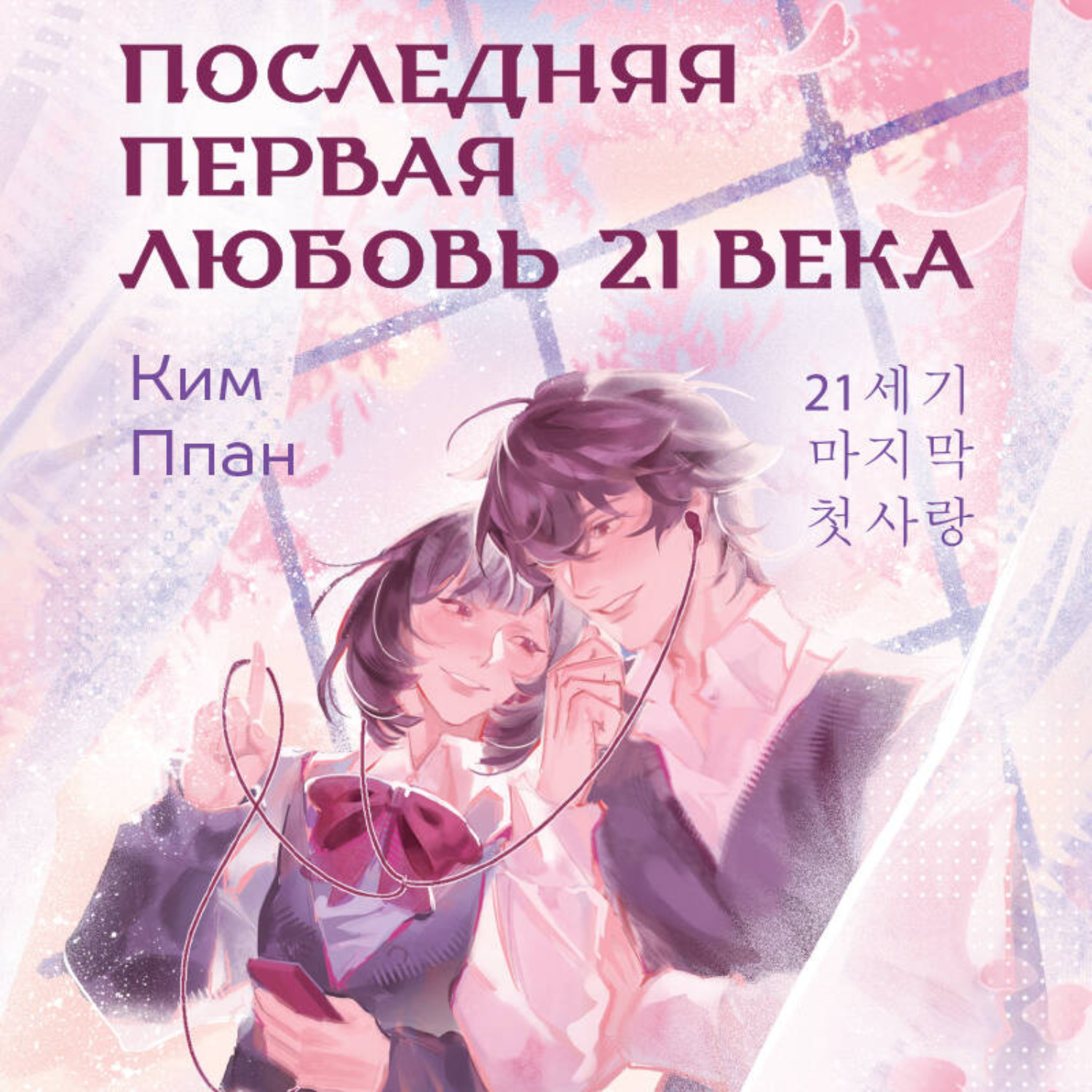 Обложка книги «Последняя первая любовь 21 века»