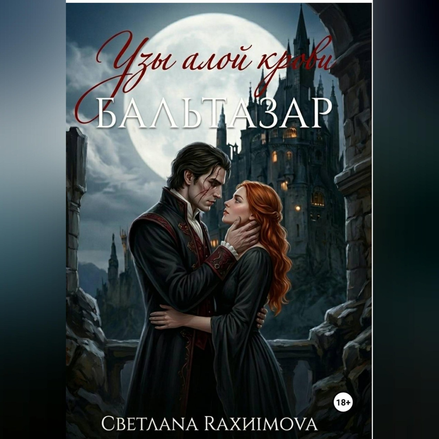 Обложка книги «Узы алой крови-Бальтазар»