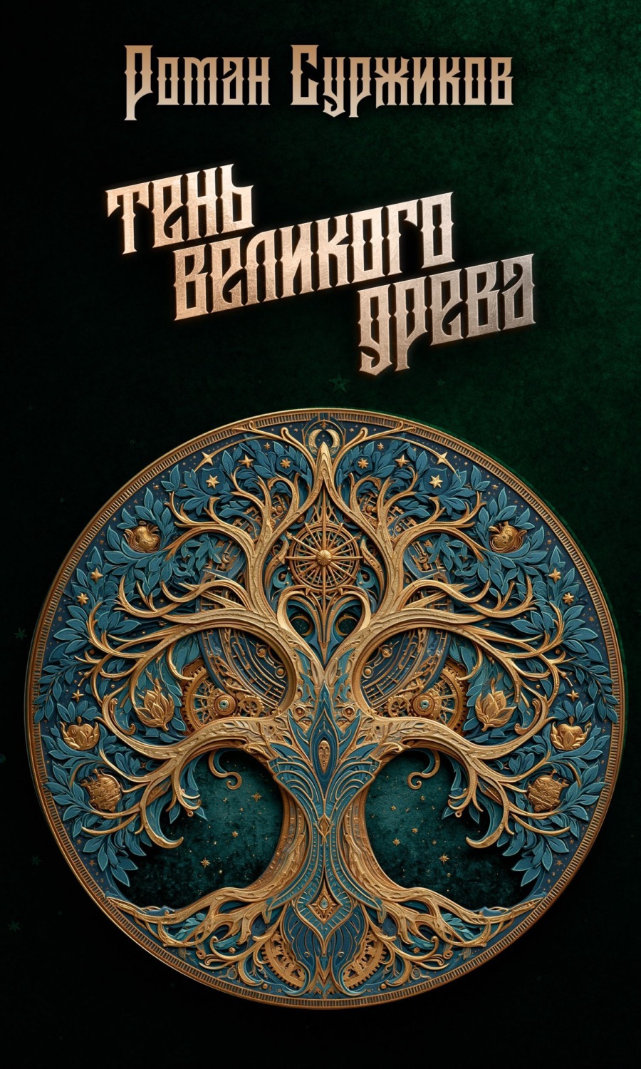 Обложка книги «Тень Великого Древа»