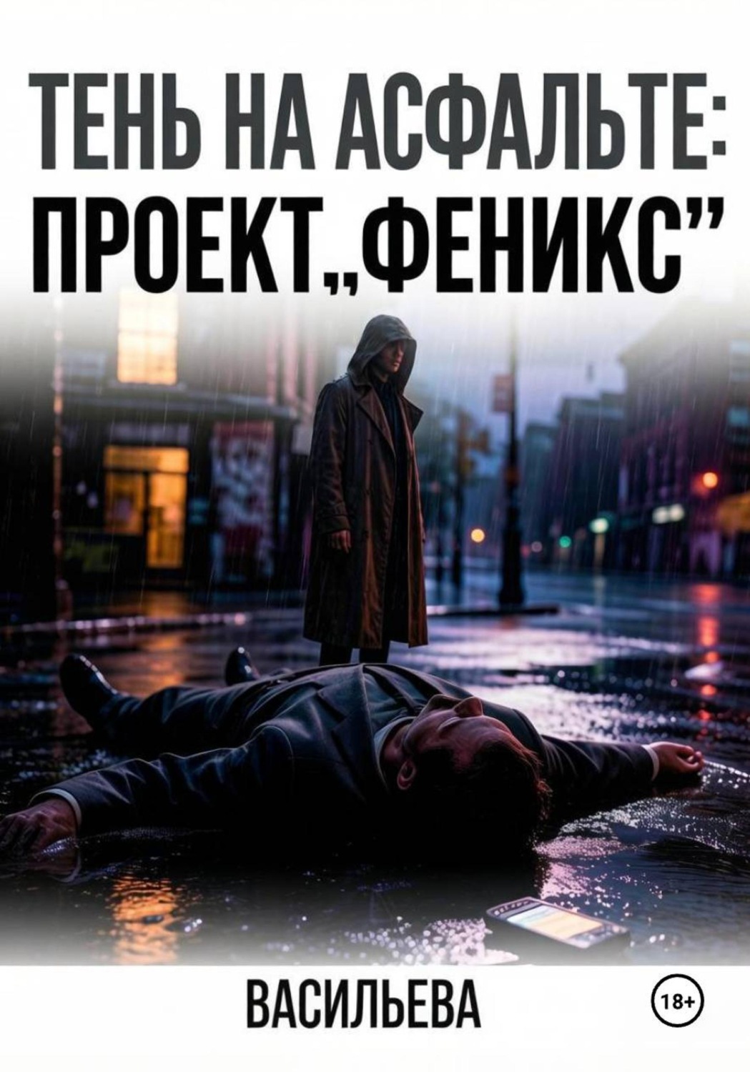 Обложка книги «Тень на асфальте: Проект «Феникс»»