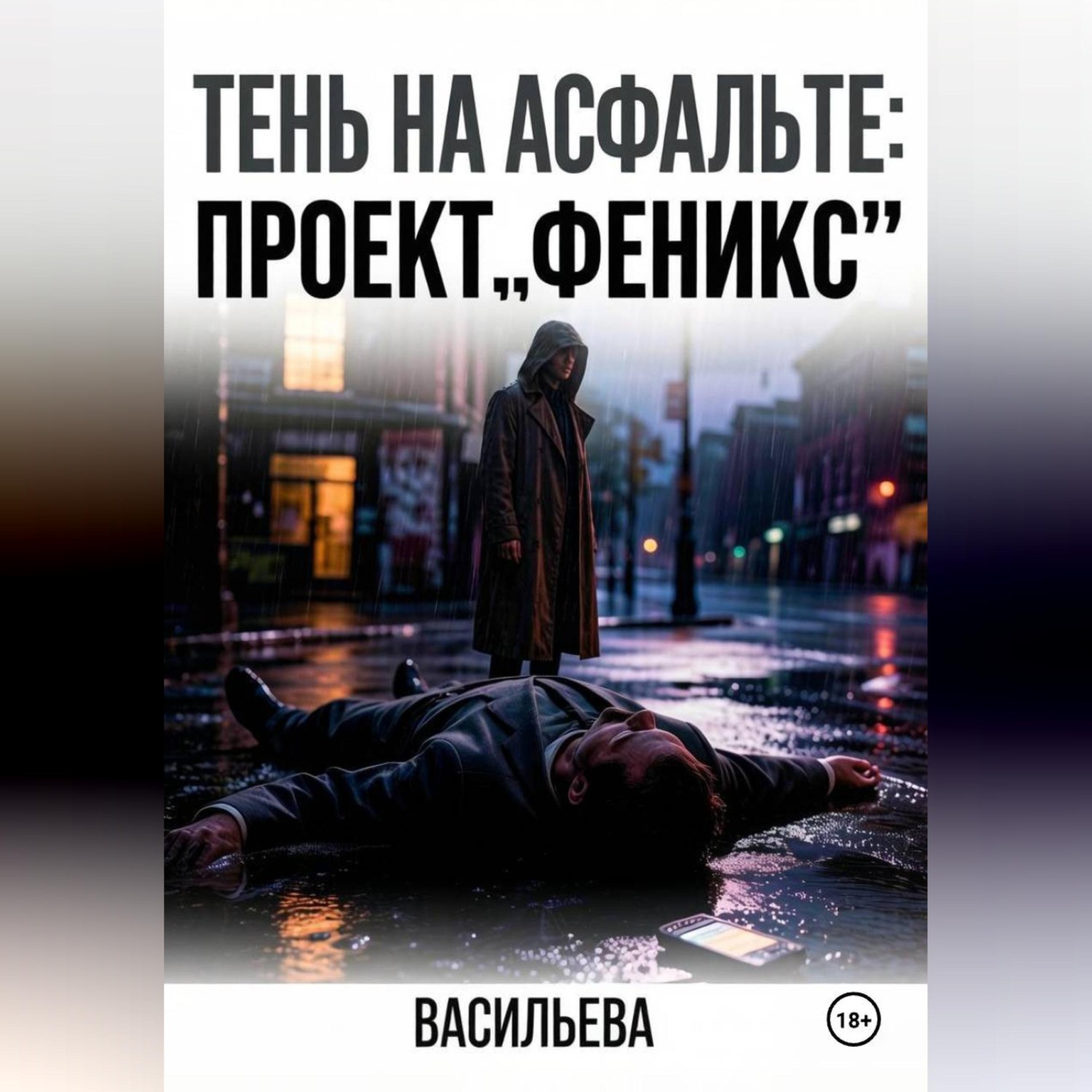 Обложка книги «Тень на асфальте: Проект «Феникс».»