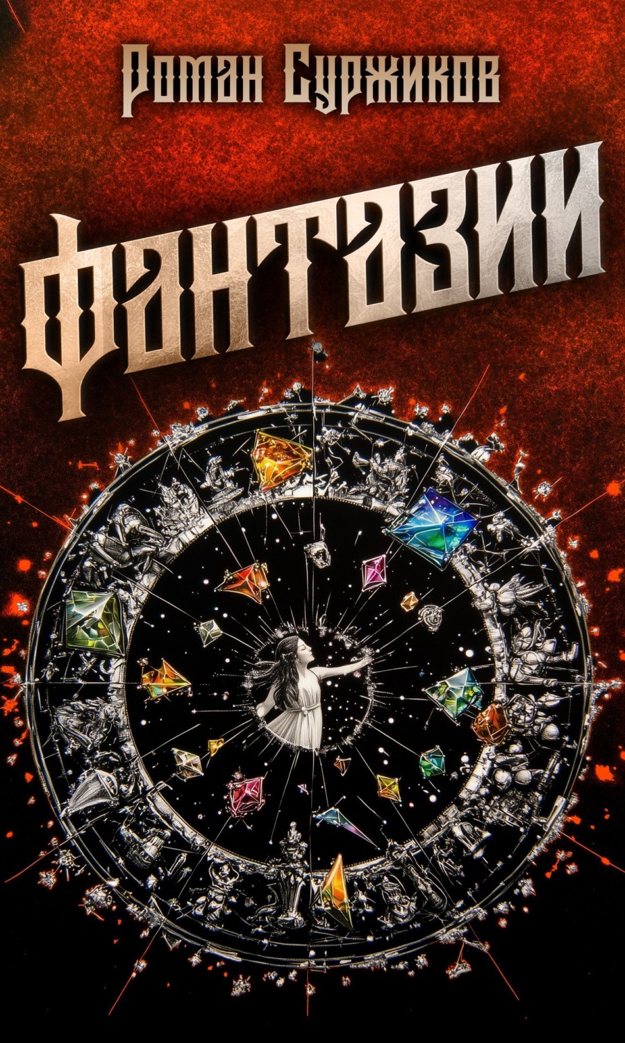 Обложка книги «Фантазии»