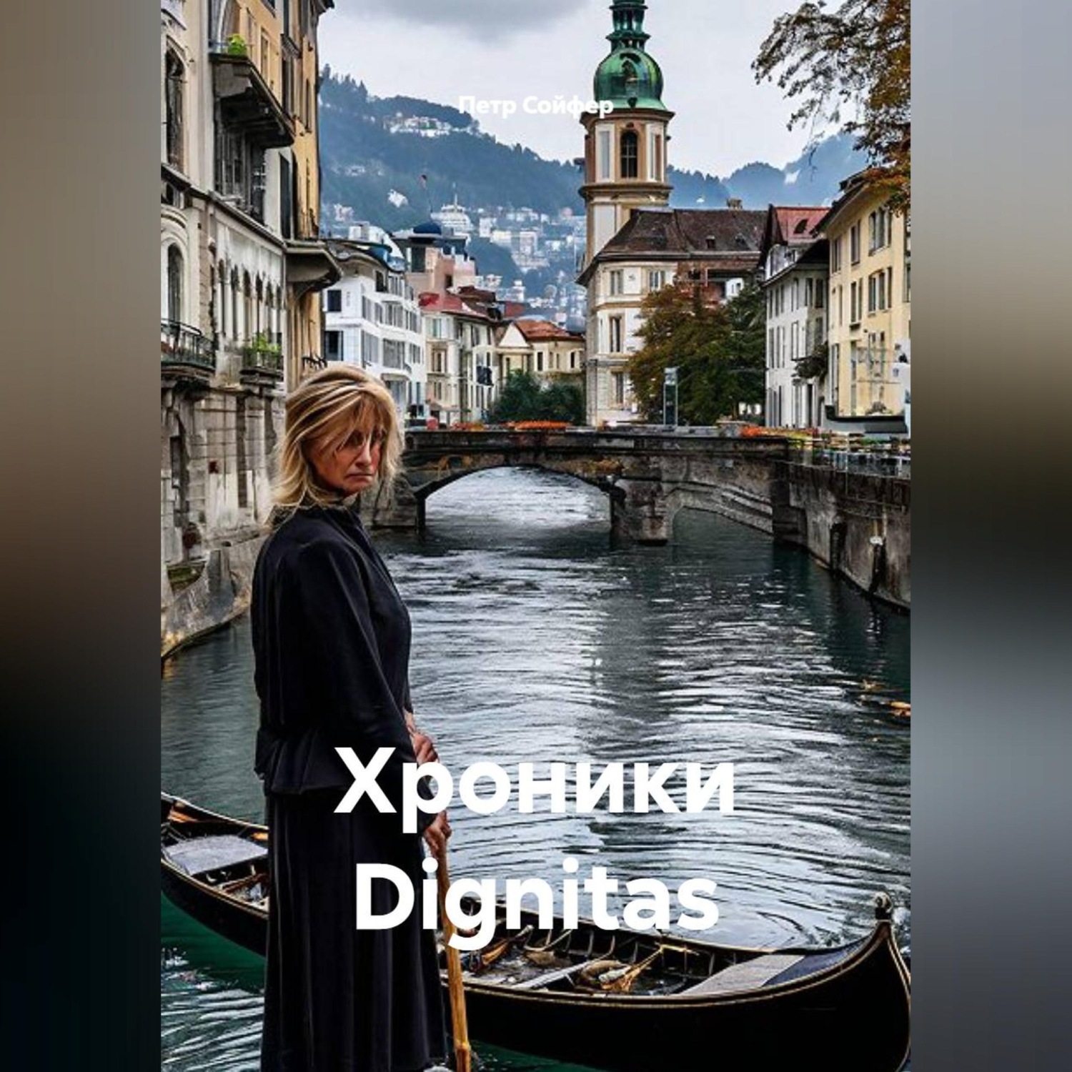 Обложка книги «Хроники Dignitas»