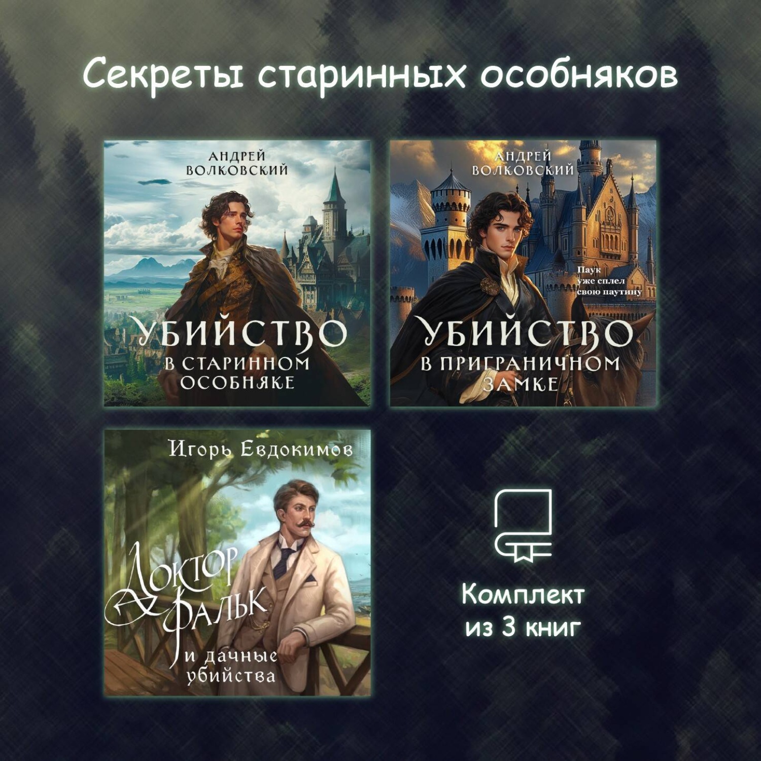 Обложка книги «Секреты старинных особняков. Комплект из 3 книг»