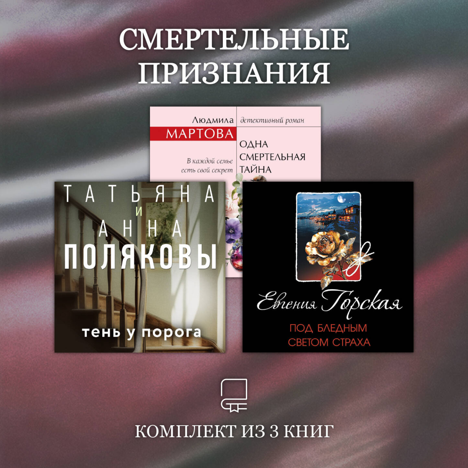 Обложка книги «Смертельные признания. Комплект из 3 книг»