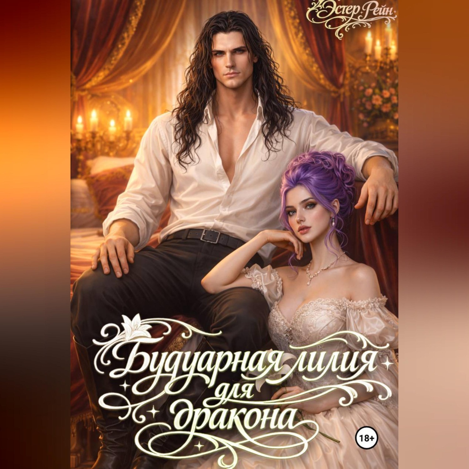 Обложка книги «Будуарная лилия для дракона»
