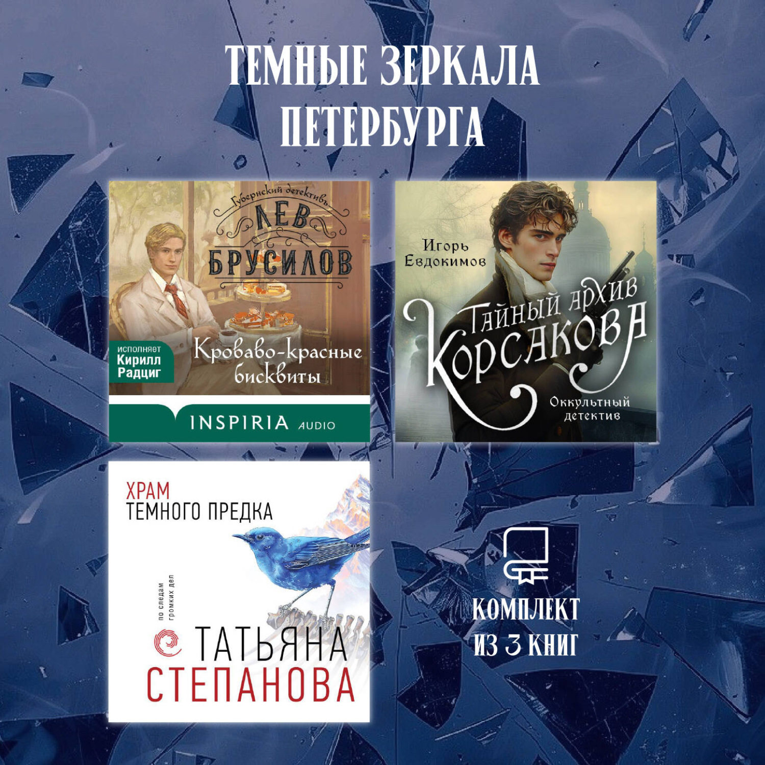 Обложка книги «Темные зеркала Петербурга. Комплект из 3 книг»