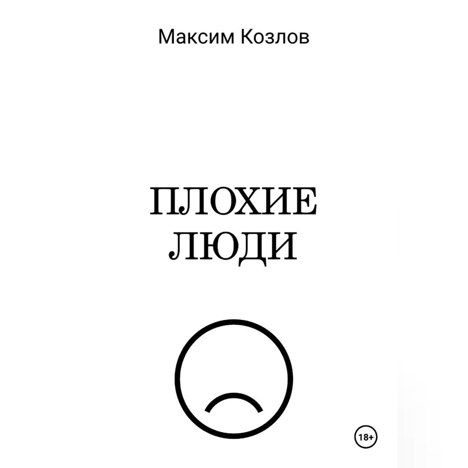 Обложка книги «Плохие люди»