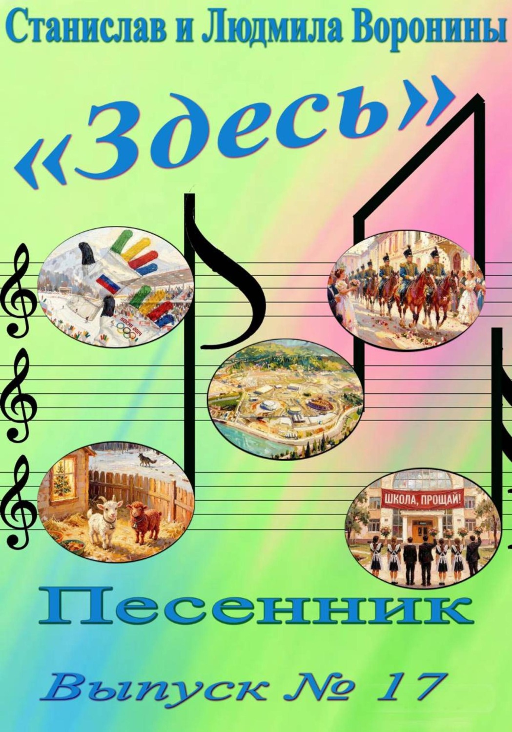 Обложка книги «Песенник "Здесь". Выпуск 17»