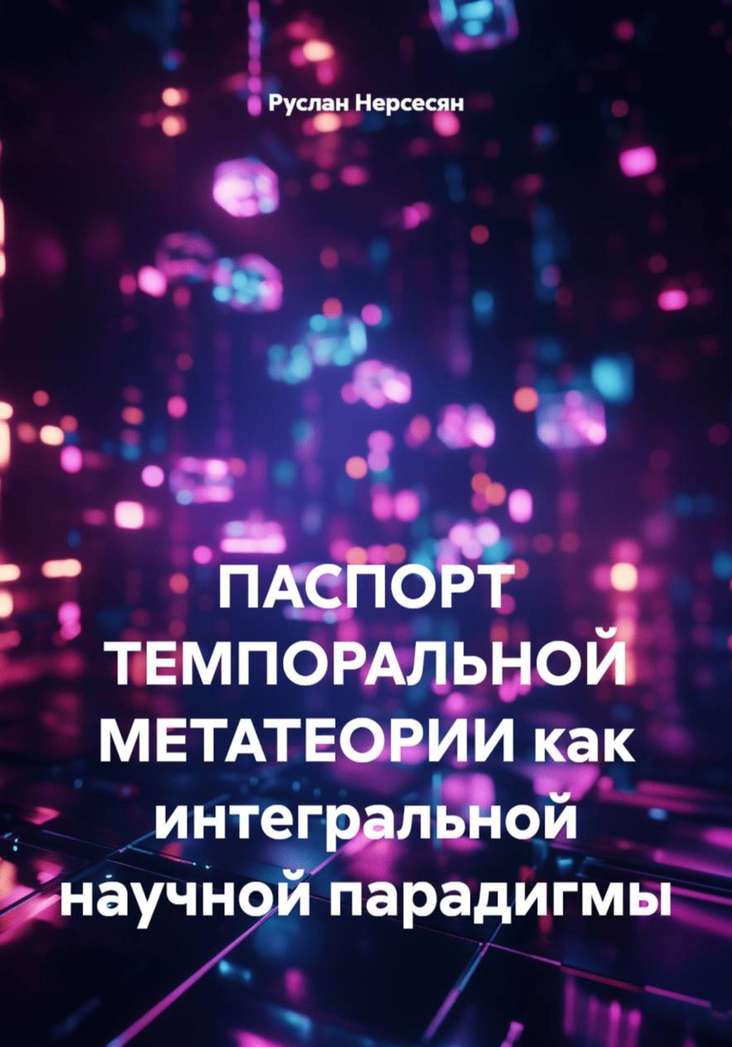 Обложка книги «ПАСПОРТ ТЕМПОРАЛЬНОЙ МЕТАТЕОРИИ как интегральной научной парадигмы»