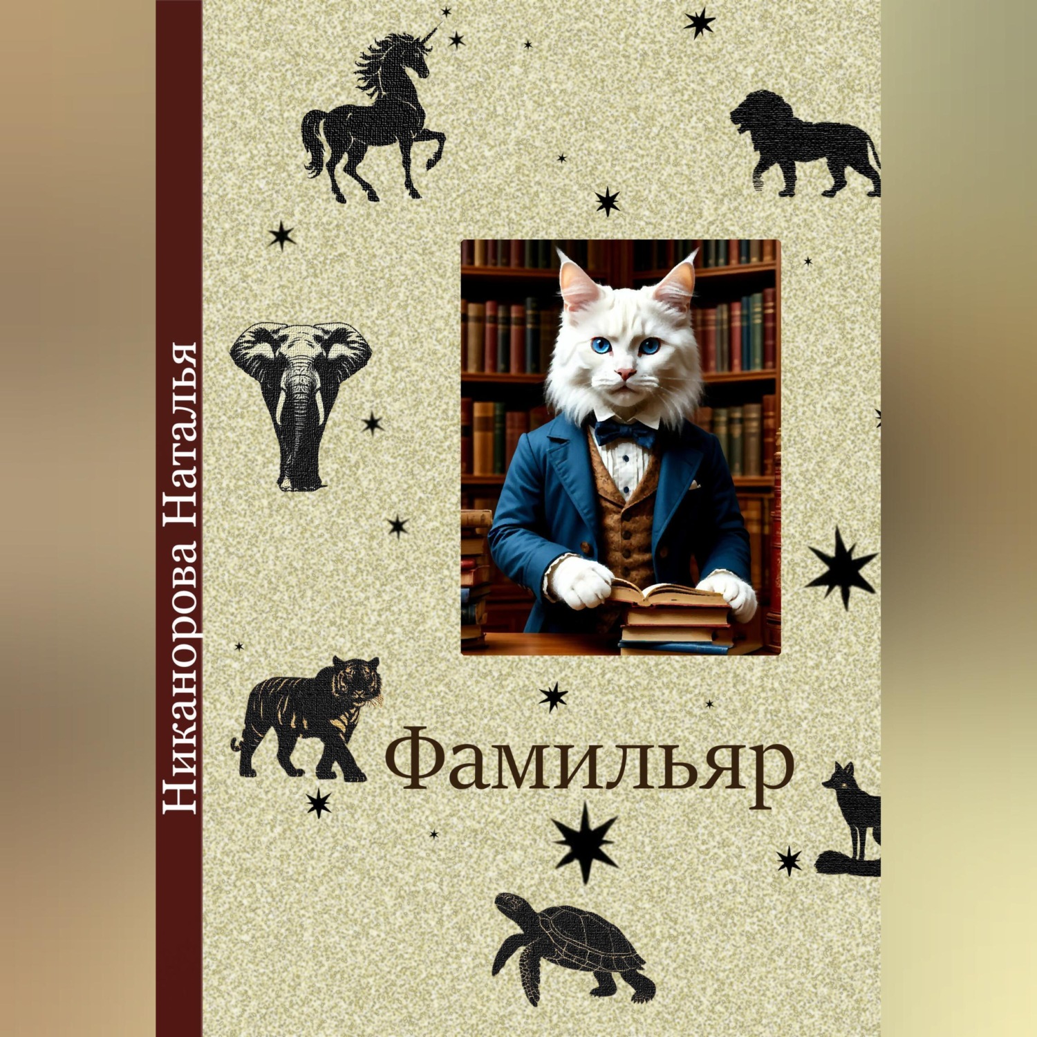 Обложка книги «Фамильяр»