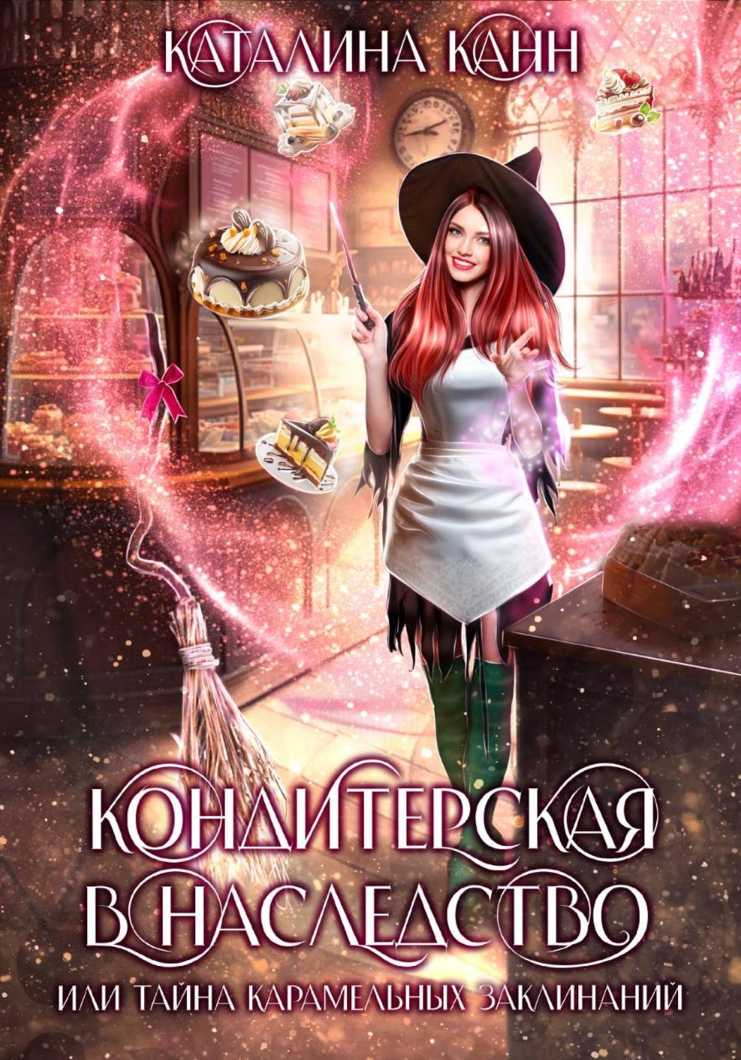 Обложка книги «Кондитерская в наследство, или Тайна карамельных заклинаний»