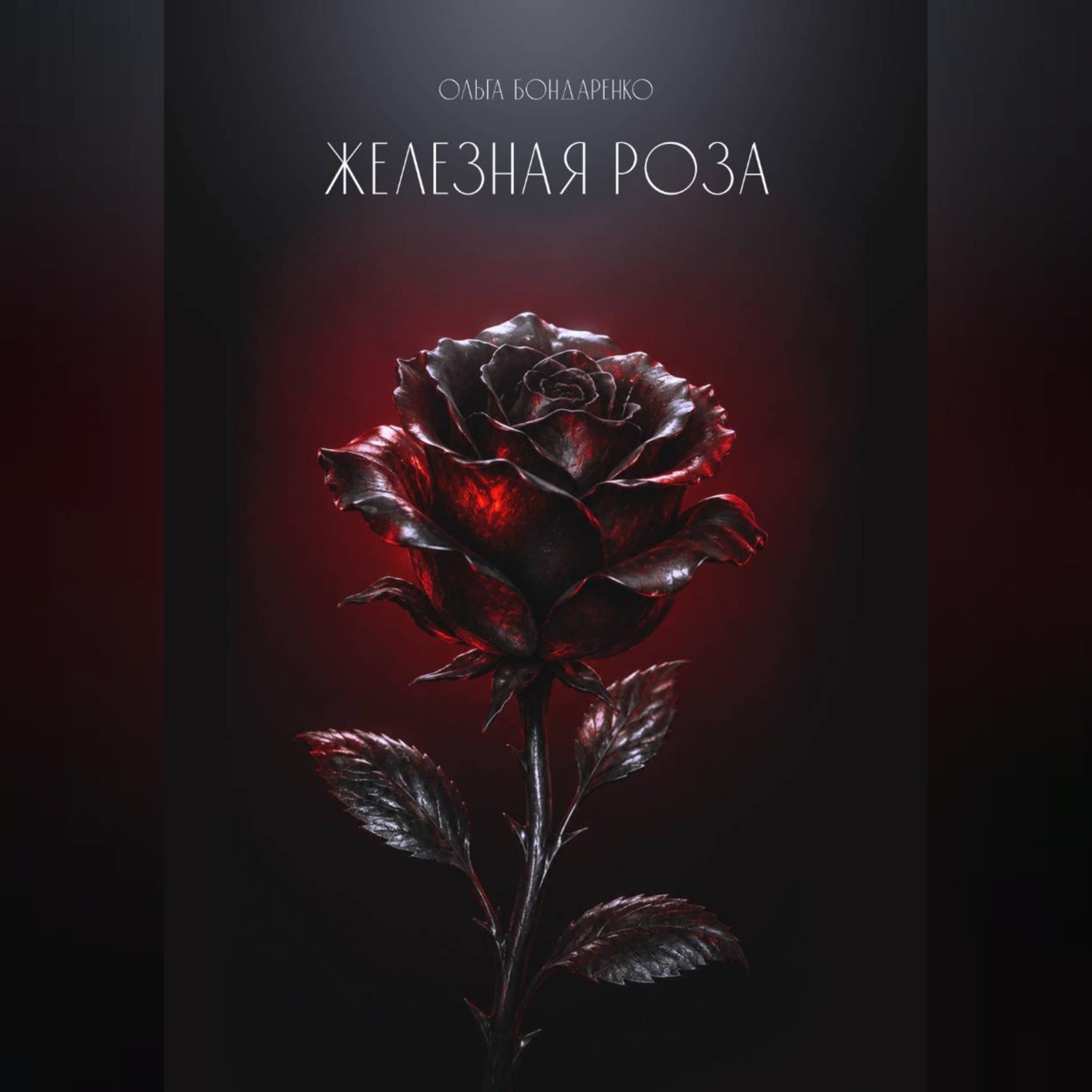 Обложка книги «Железная роза»