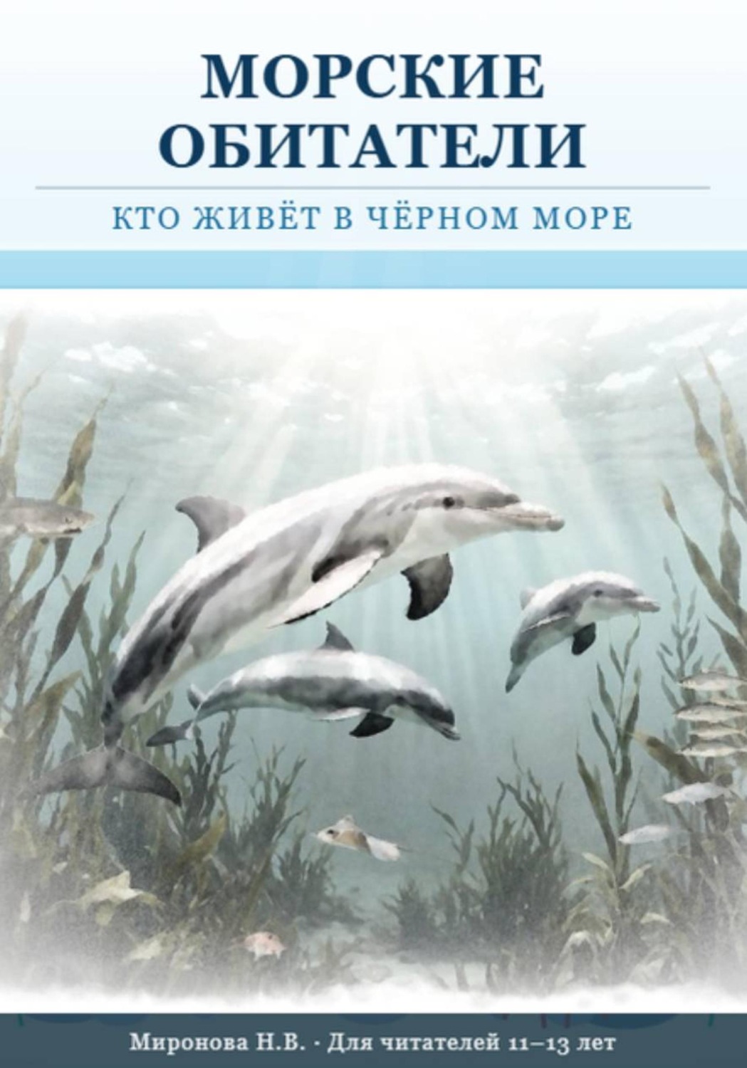 Обложка книги «Морские обитатели: кто живет в Черном море»