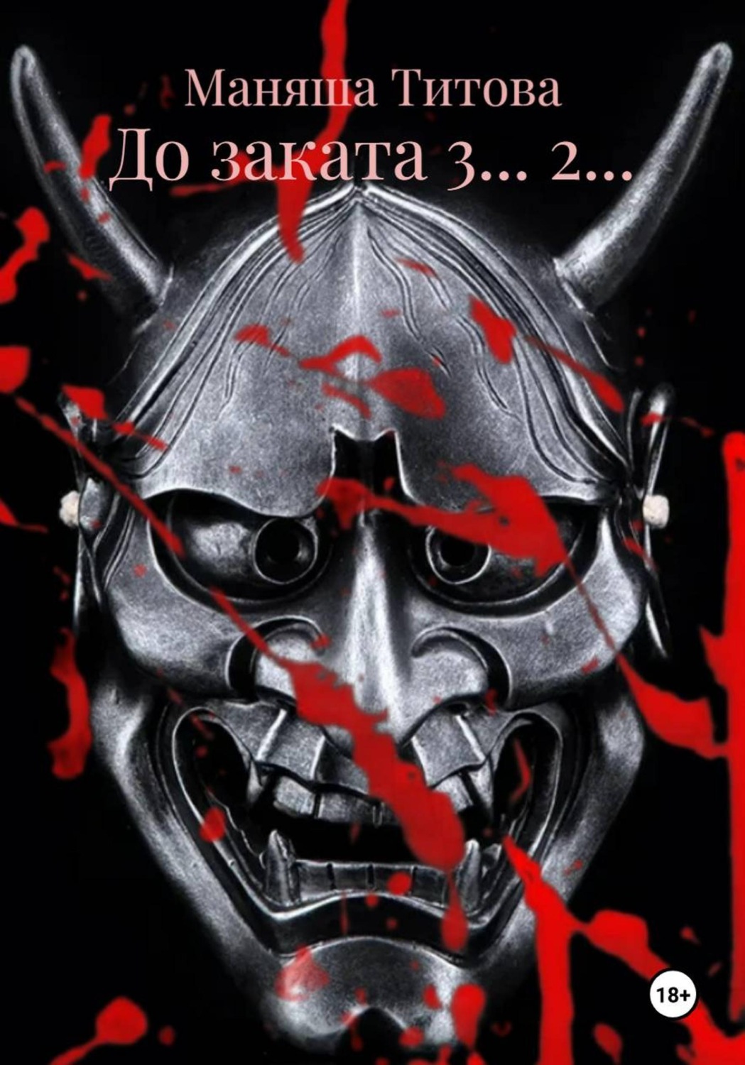 Обложка книги «До заката 3... 2...»