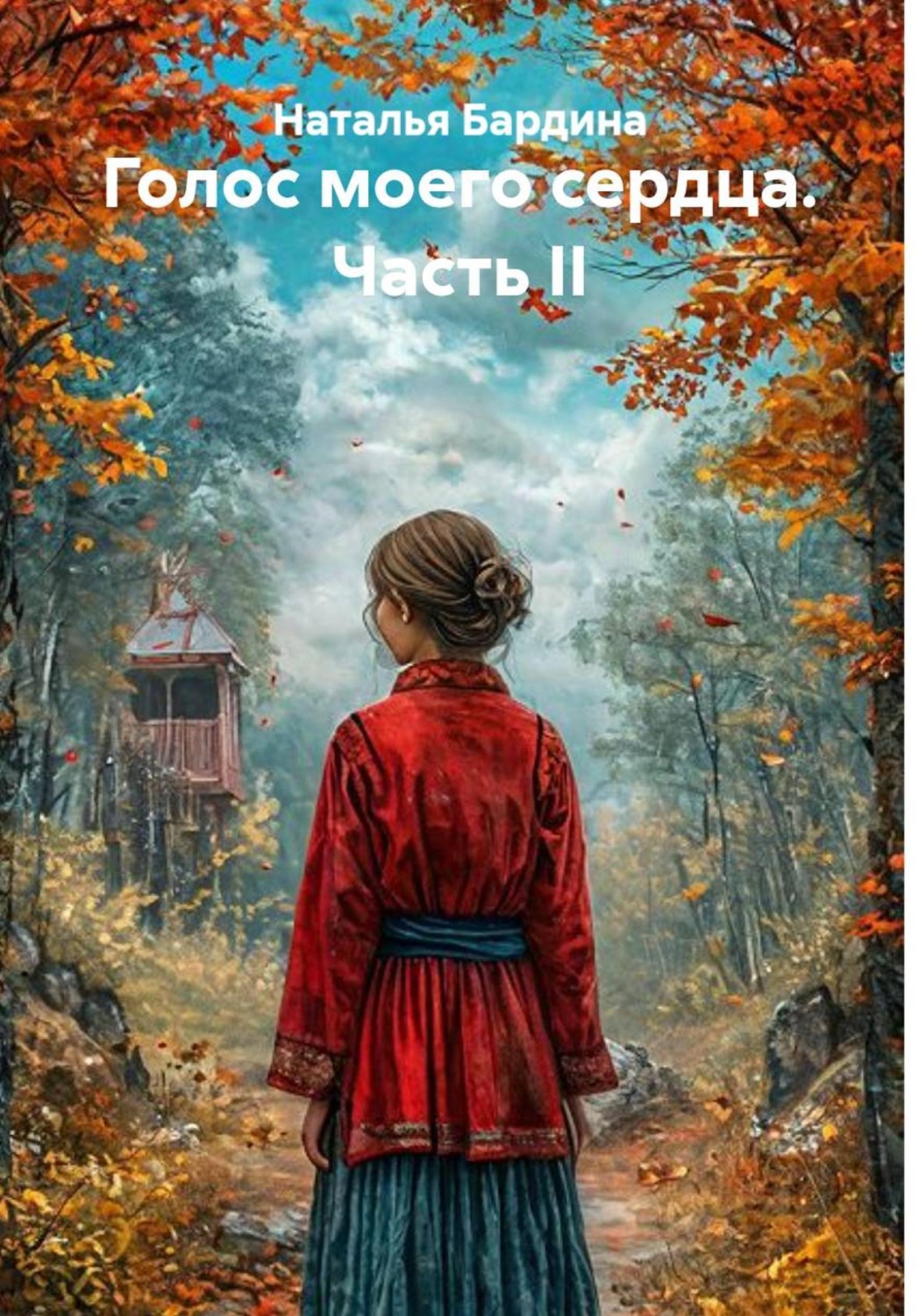 Обложка книги «Голос моего сердца. Часть II»