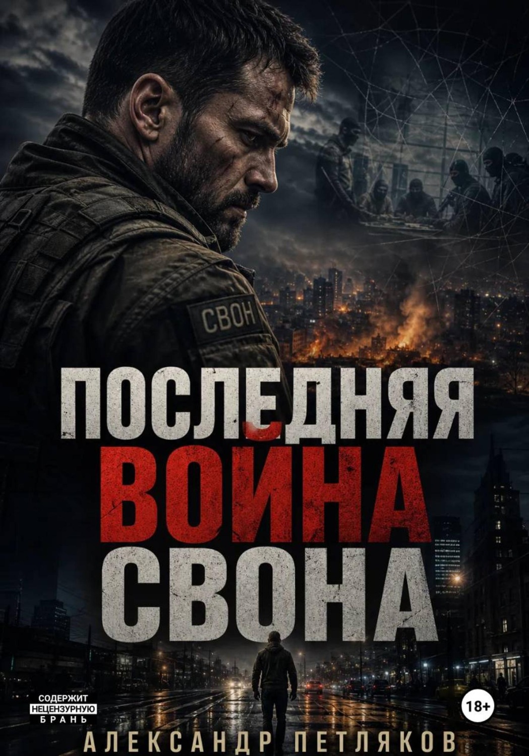 Обложка книги «Последняя война Свона»