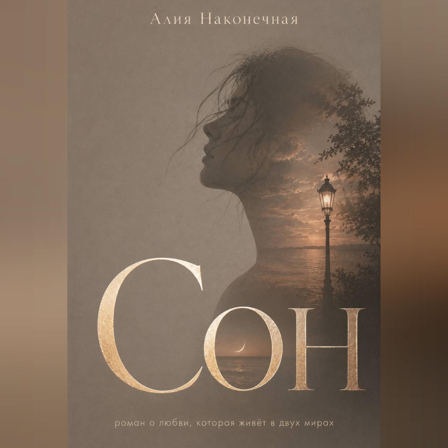 Обложка книги «Сон»