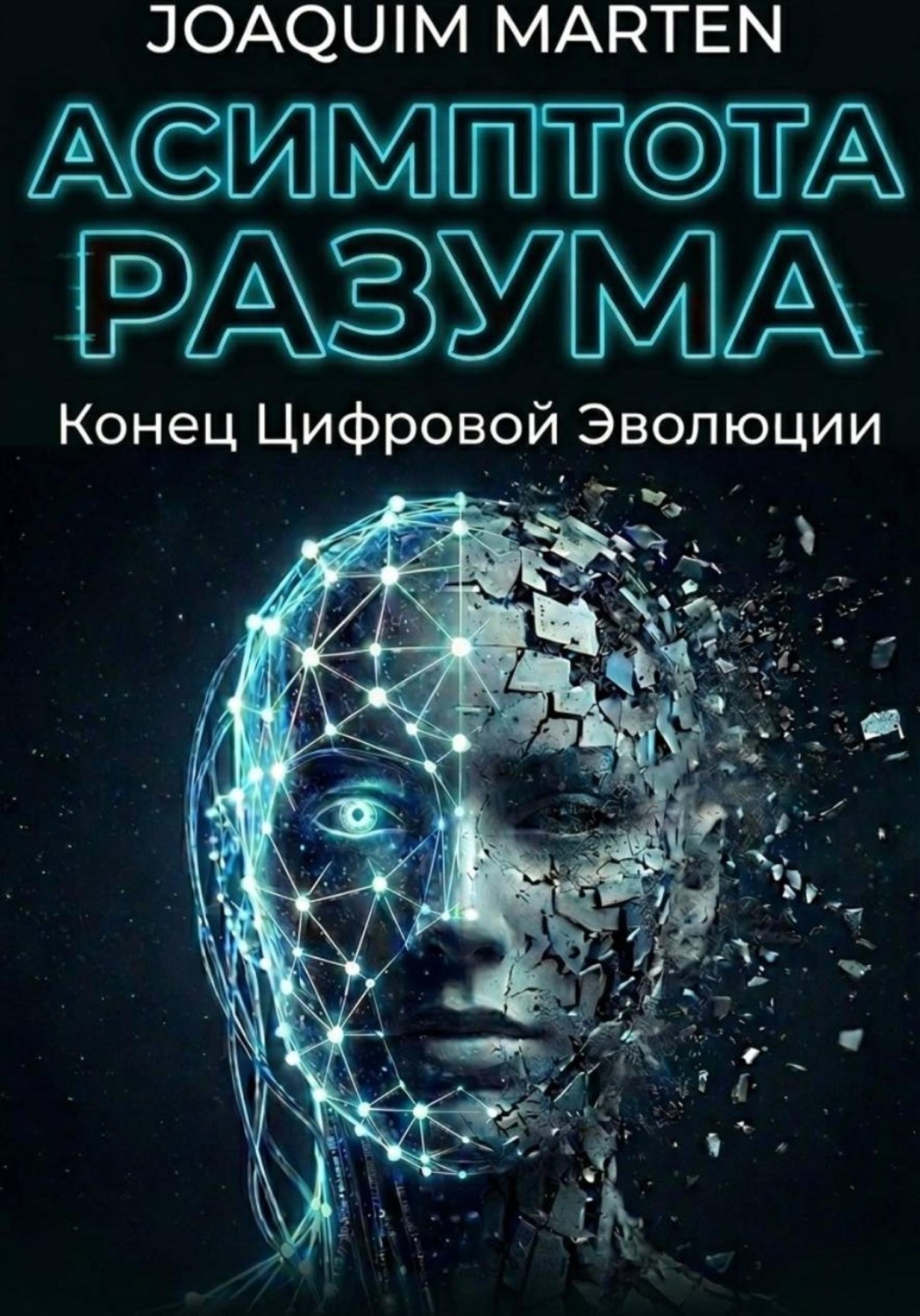 Обложка книги «Асимптота разума»