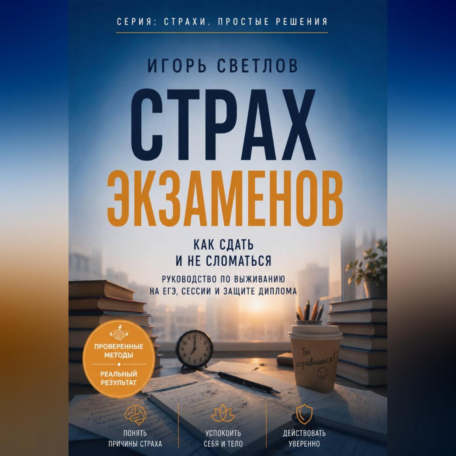 Обложка книги «Страх экзаменов. Как сдать и не сломаться. Руководство по выживанию на ЕГЭ, сессии и защите диплома»