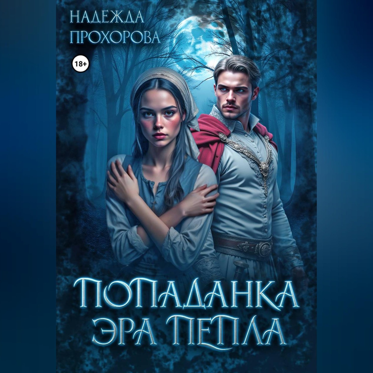 Обложка книги «Попаданка. Эра Пепла»