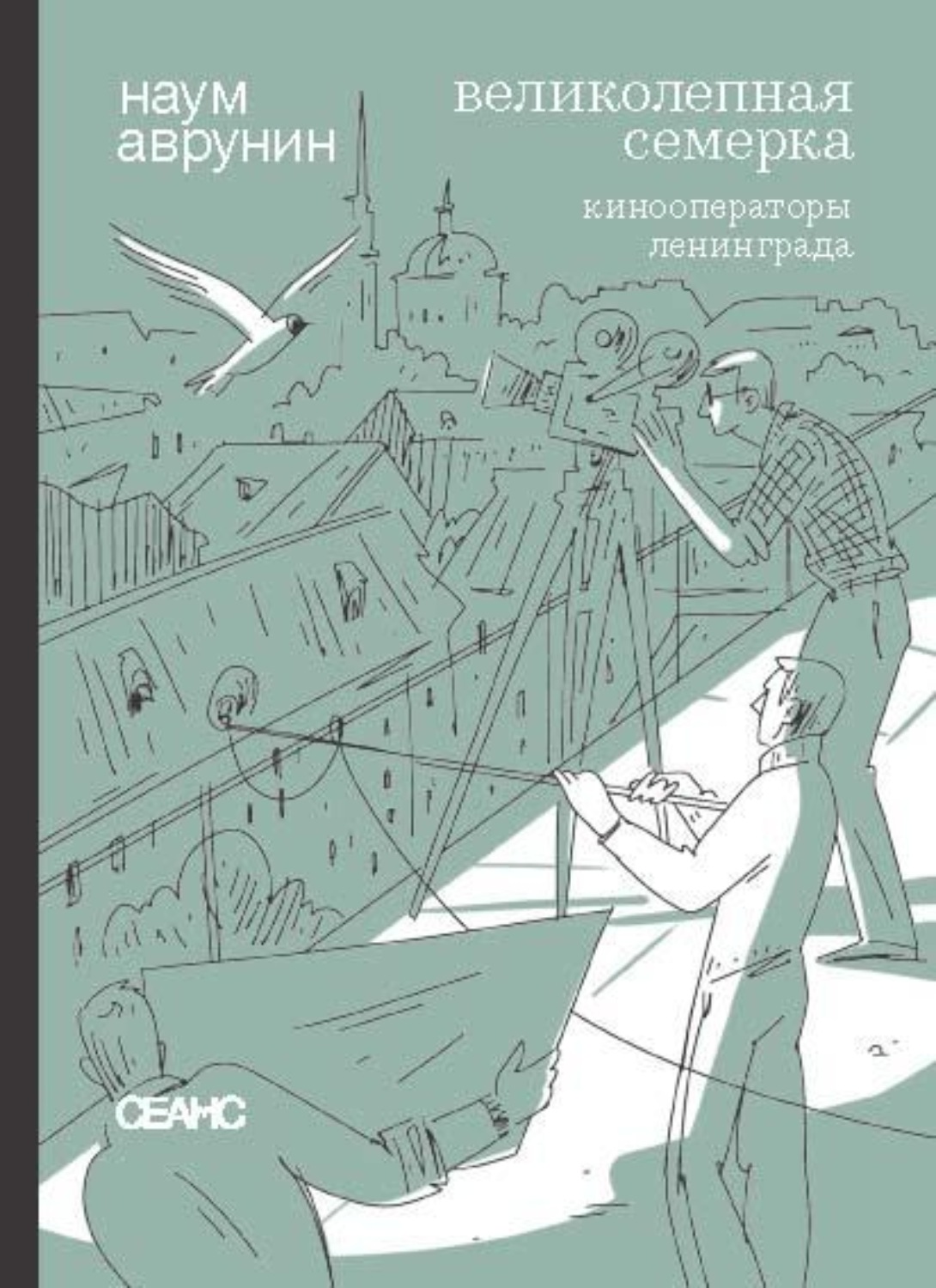 Обложка книги «Великолепная семерка. Кинооператоры Ленинграда. Очерки и беседы»