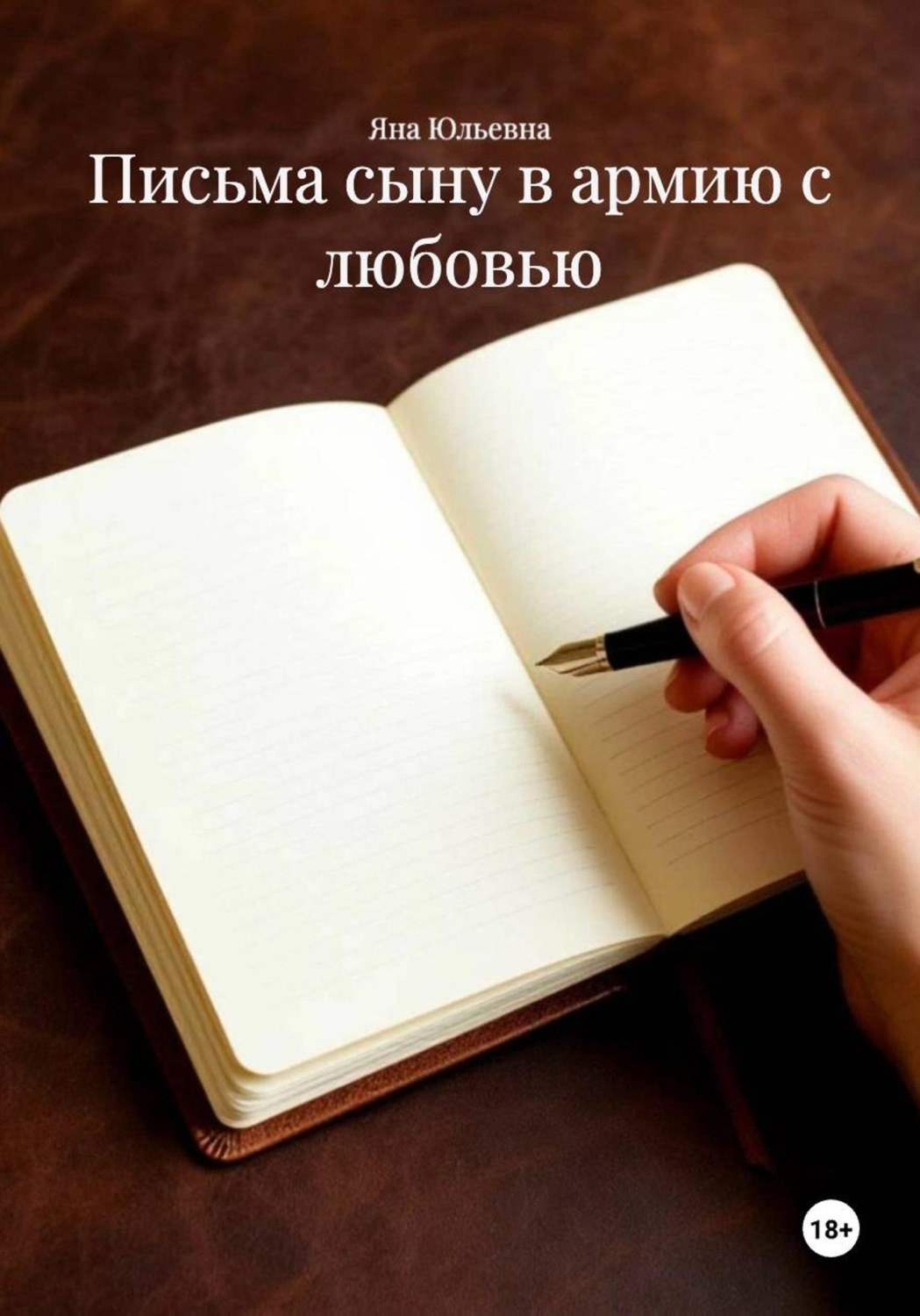 Обложка книги «Письма сыну в армию с любовью»