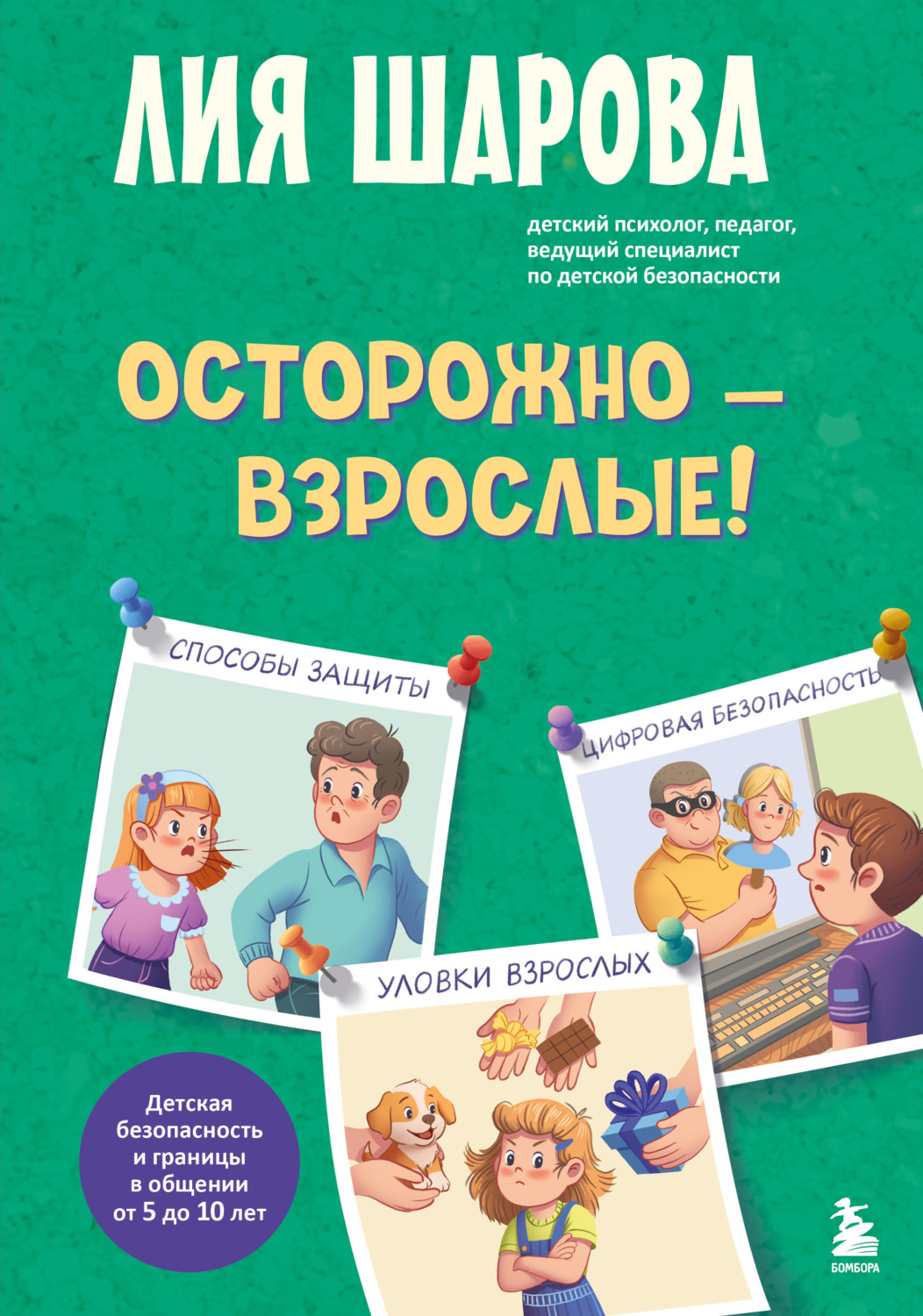 Обложка книги «Осторожно – взрослые! Детская безопасность и границы в общении (от 5 до 10 лет)»