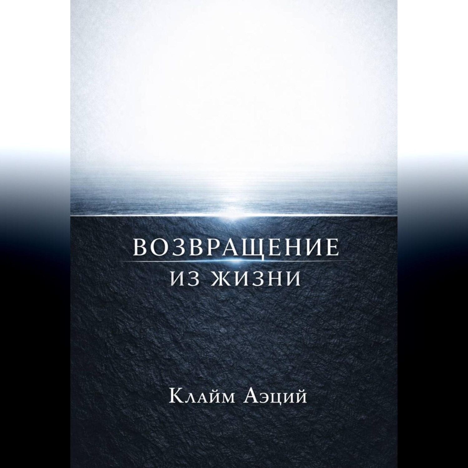 Обложка книги «Возвращение из жизни»