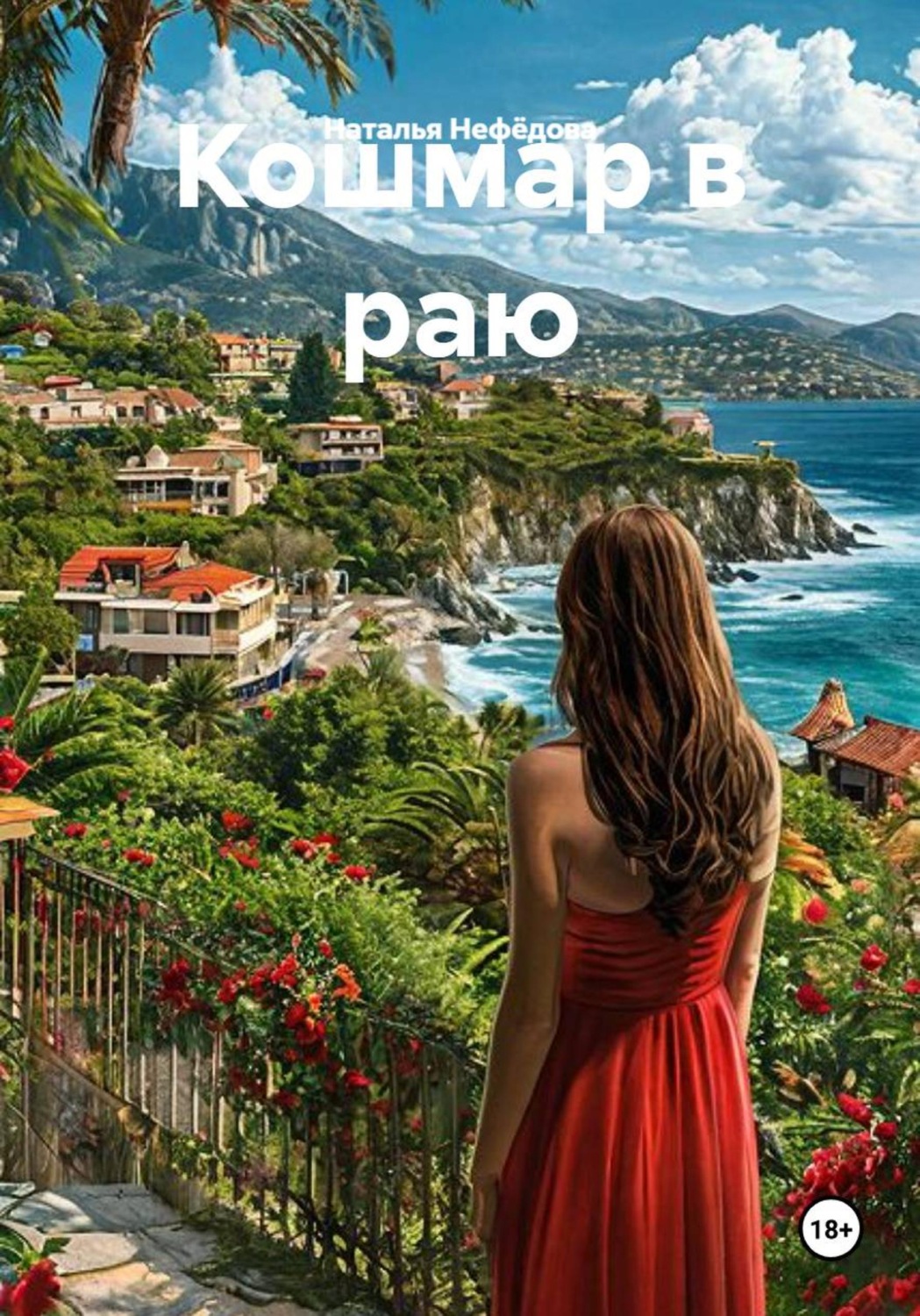 Обложка книги «Кошмар в раю»