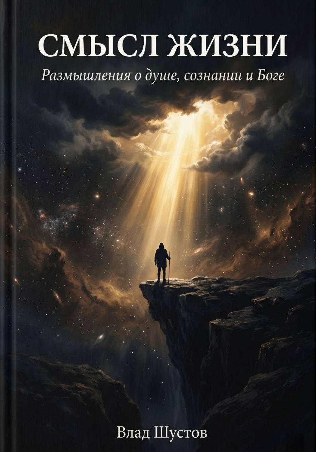 Обложка книги «Смысл жизни»