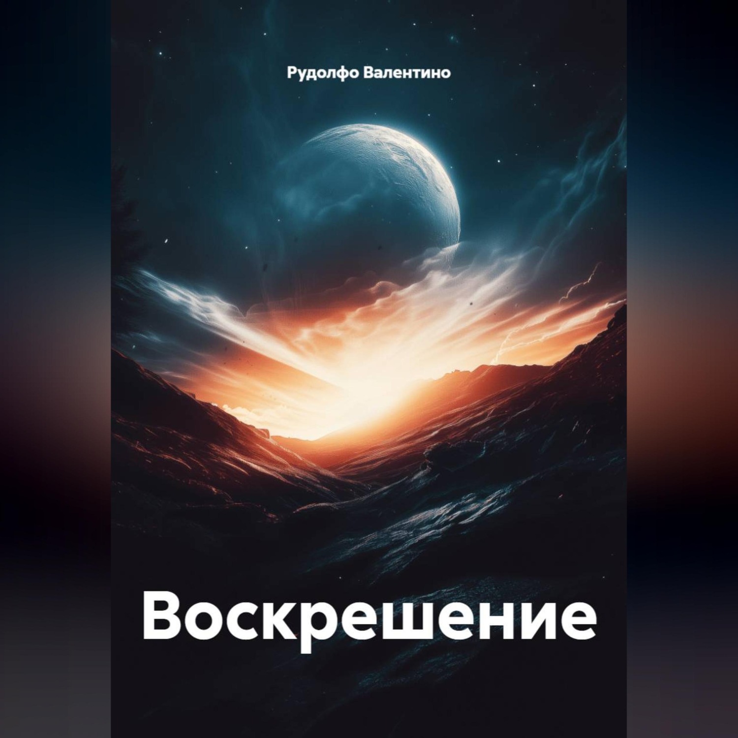 Обложка книги «Воскрешение»