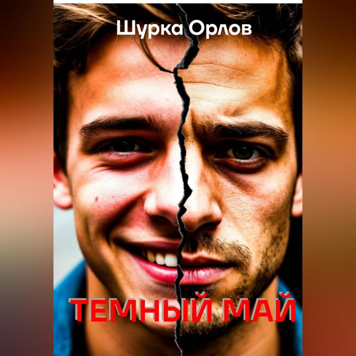 Обложка книги «Темный май»