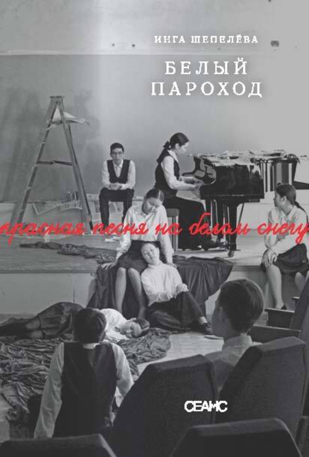 Обложка книги «Белый пароход»