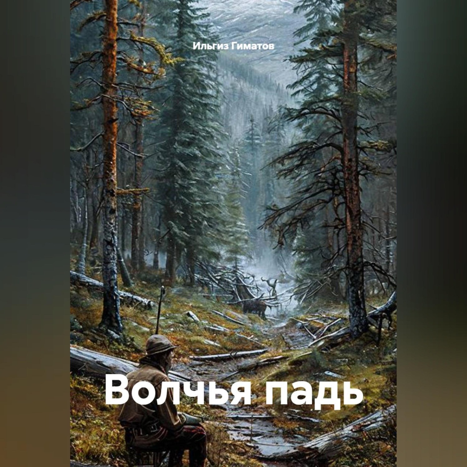 Обложка книги «Волчья падь»