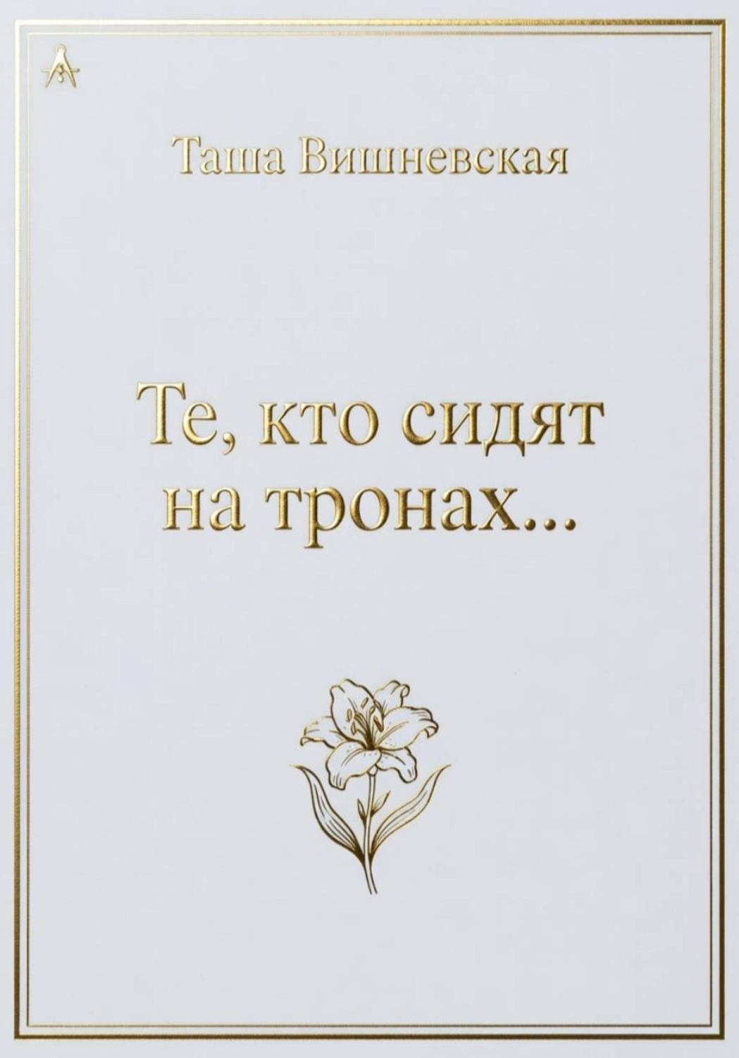 Обложка книги «Те, кто сидят на Тронах...»
