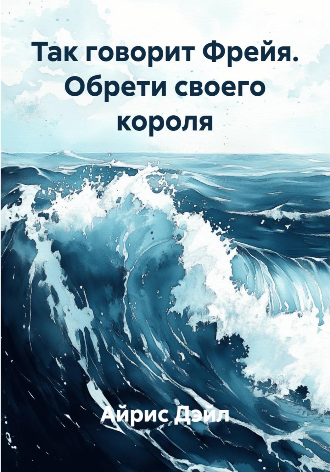 Обложка книги «Так говорит Фрейя. Обрети своего короля»
