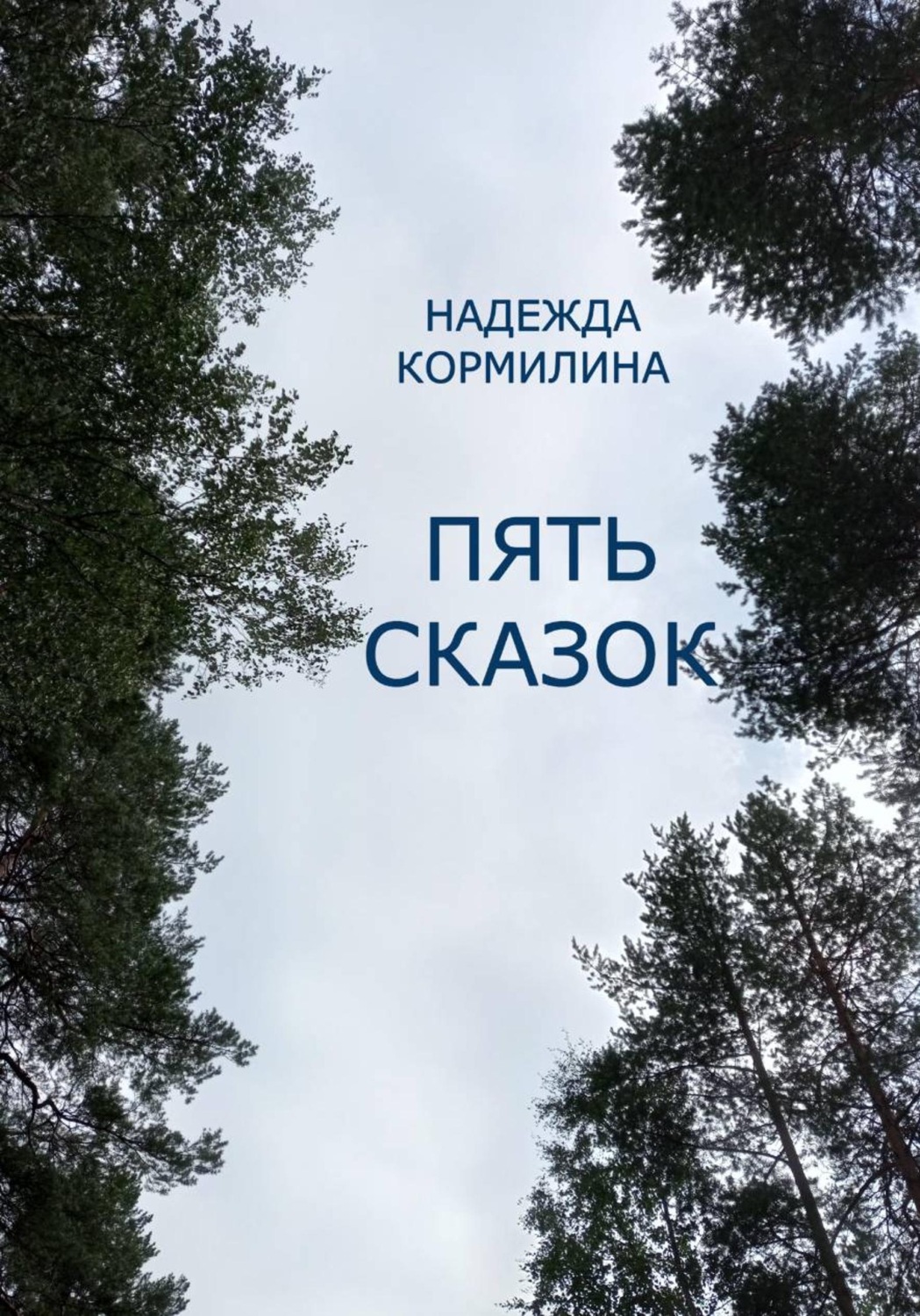 Обложка книги «Пять сказок»