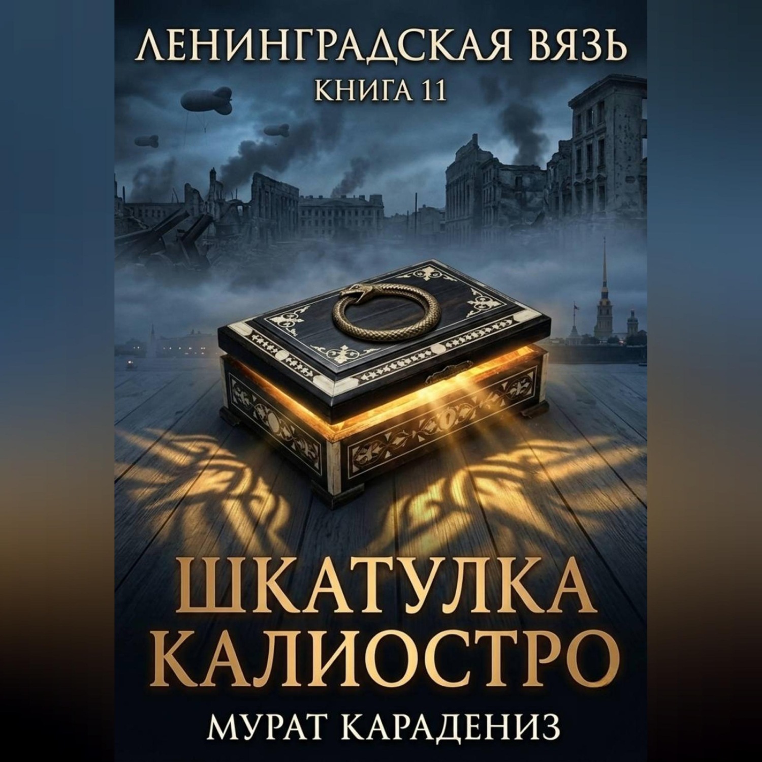Обложка книги «Шкатулка Калиостро»