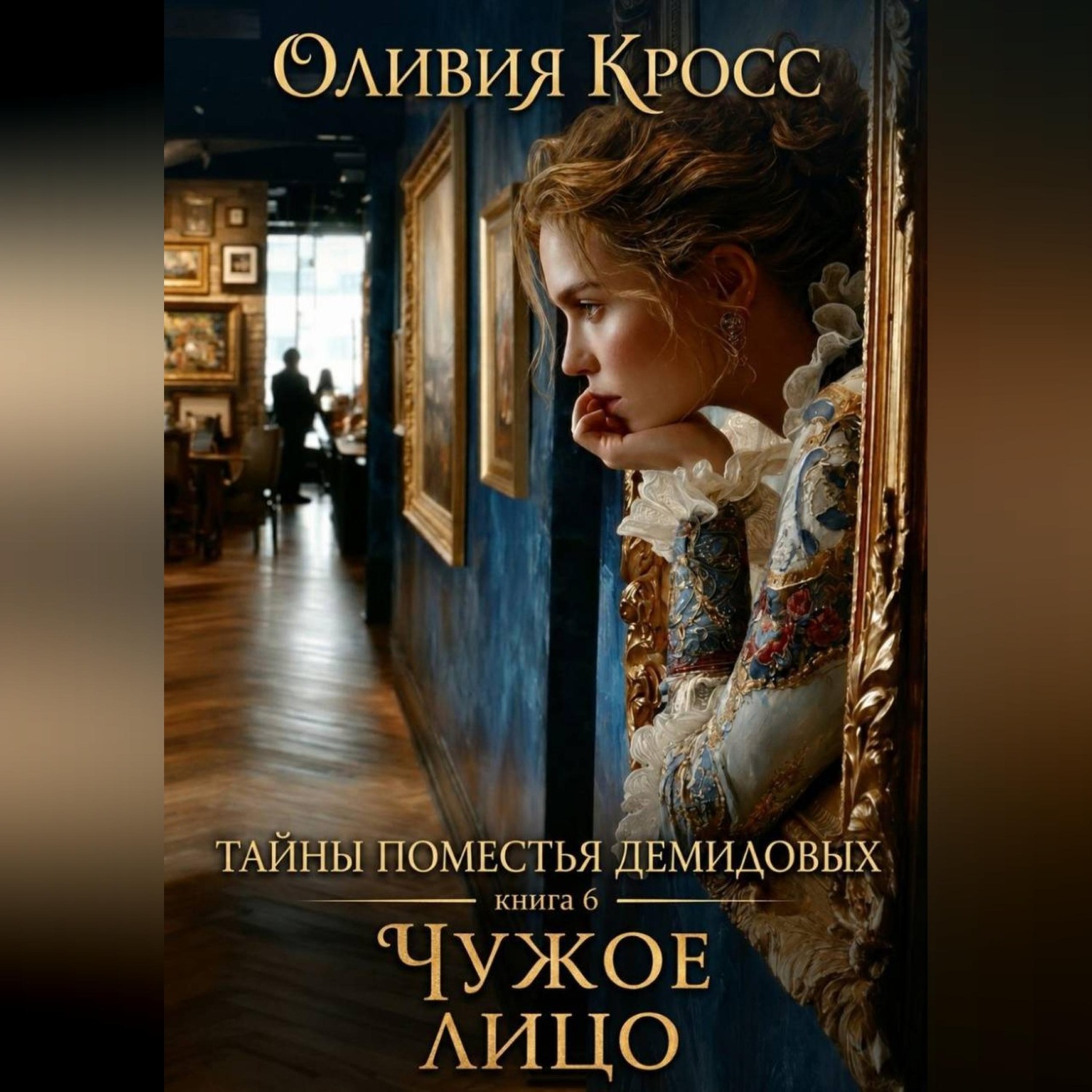 Обложка книги «Тайны поместья Демидовых»