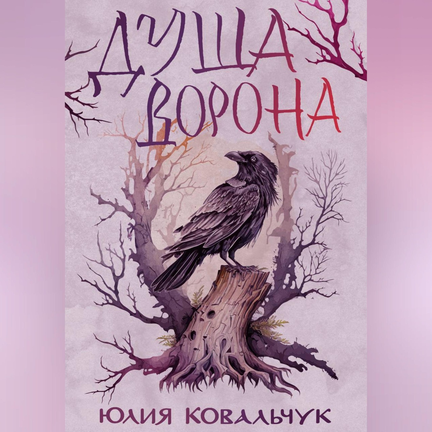Обложка книги «Душа Ворона»