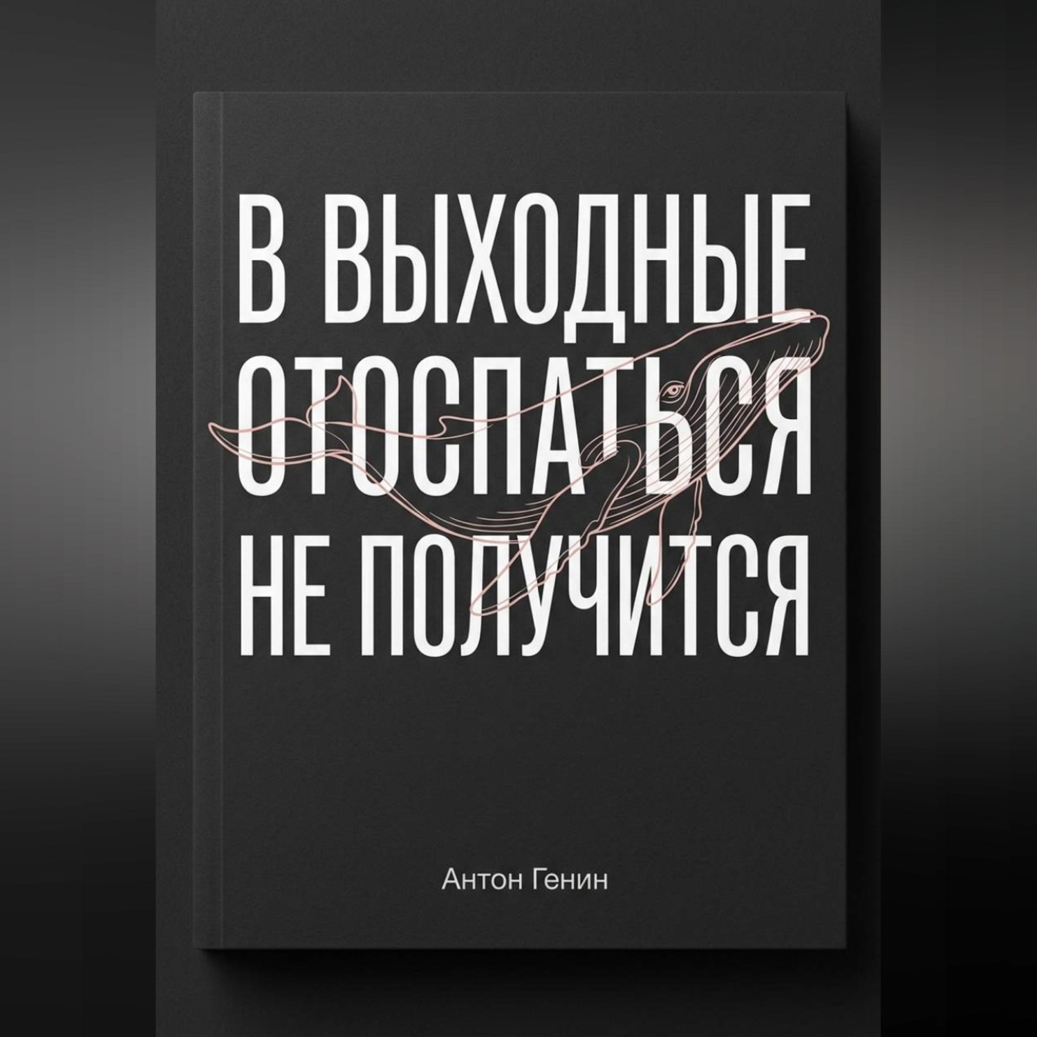 Обложка книги «В выходные отоспаться не получится»